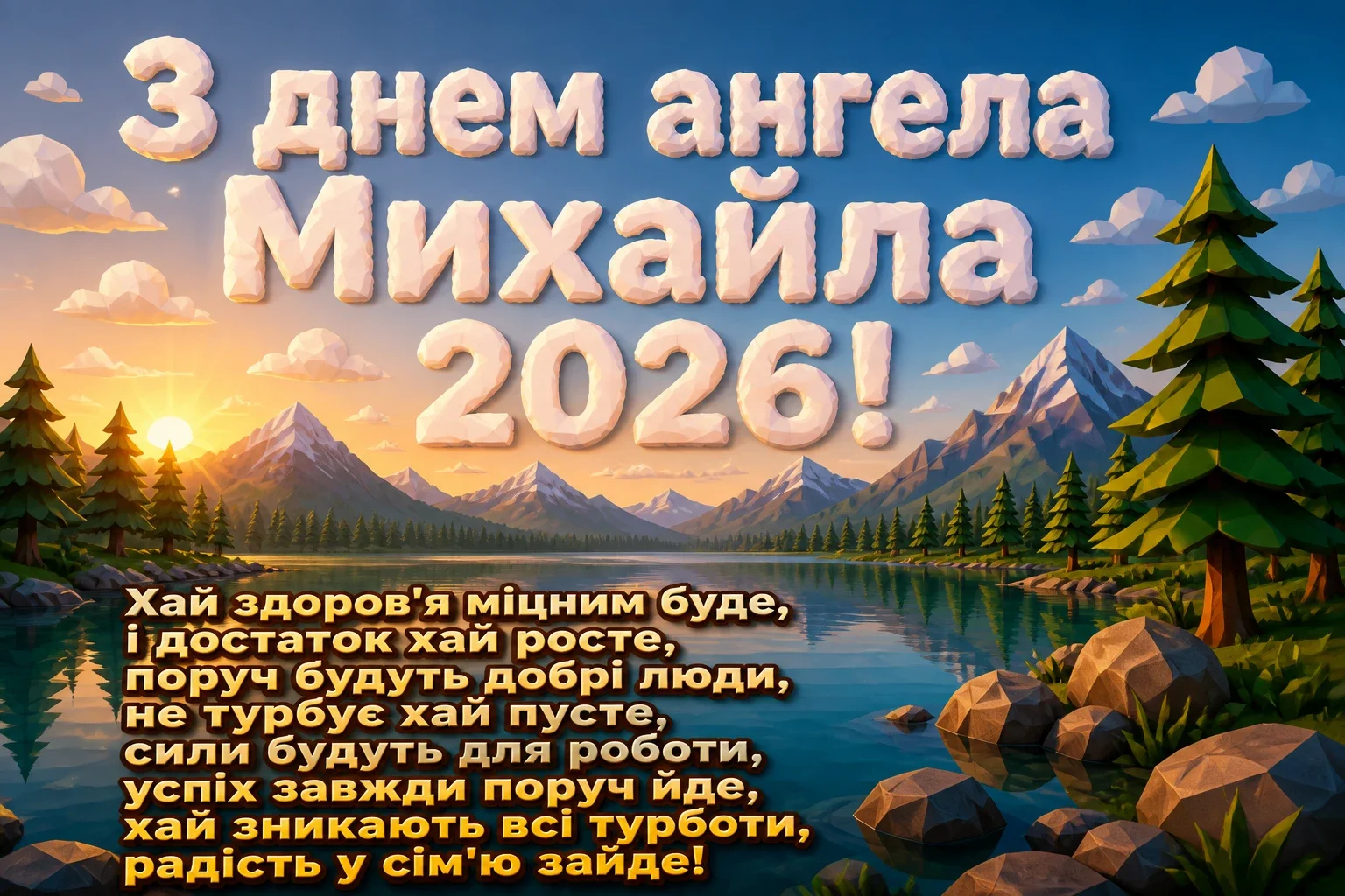 михайла іменини 2026