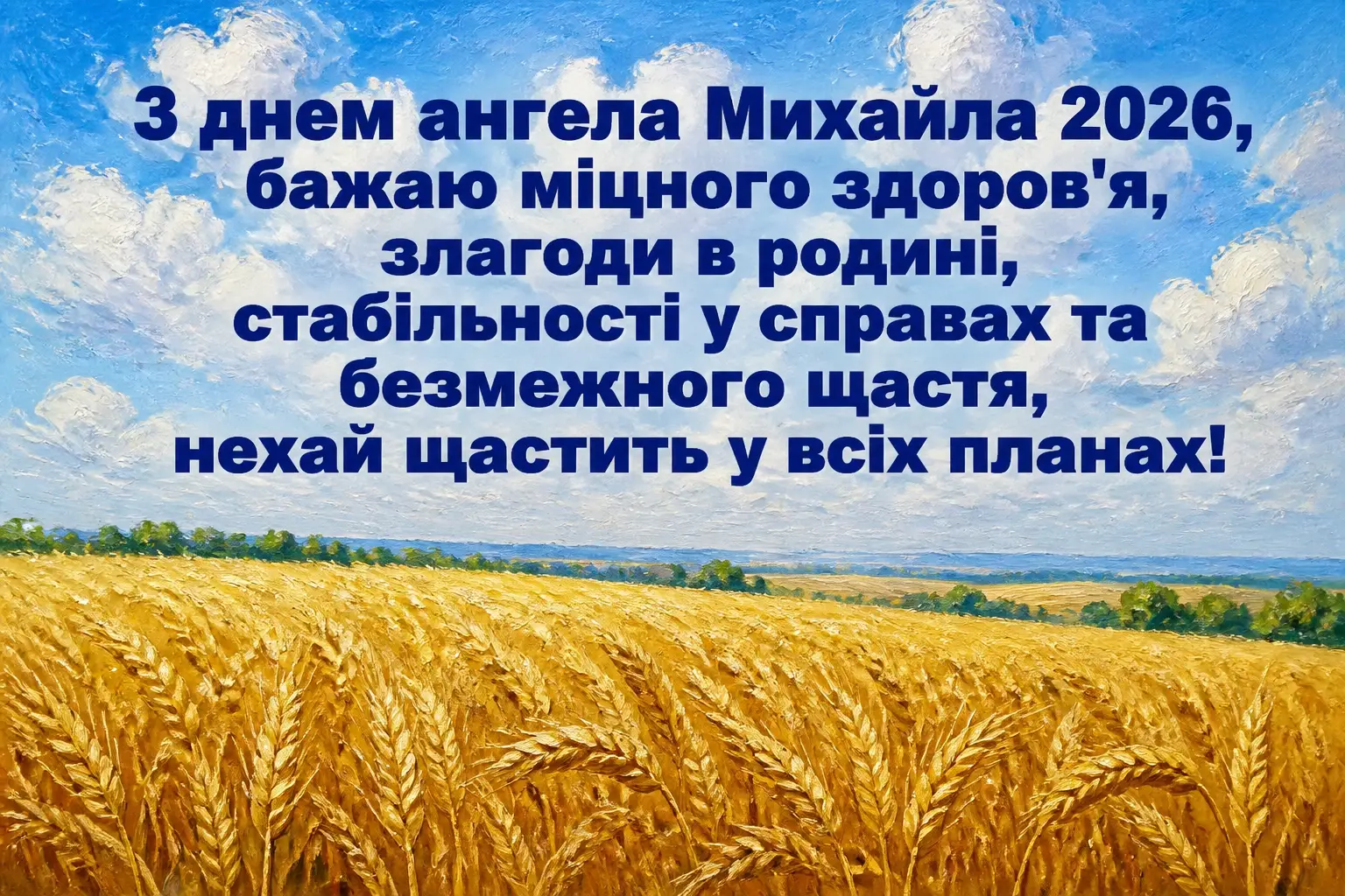 михайла іменини 2026