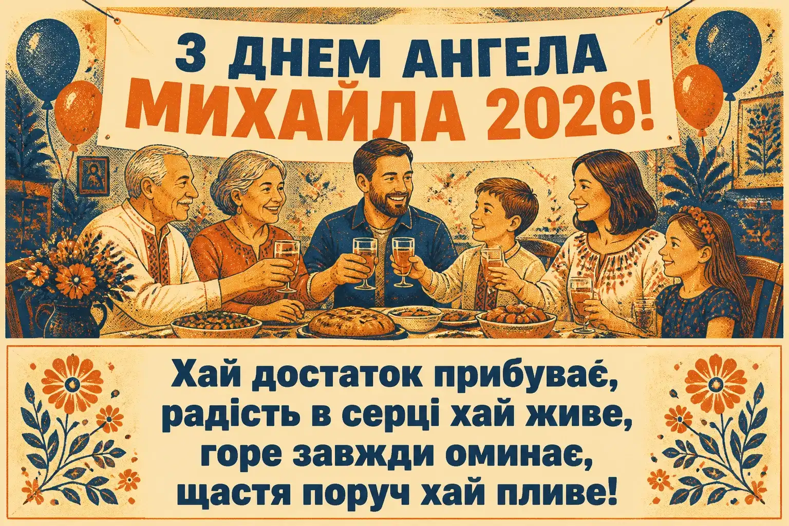 михайла іменини 2026