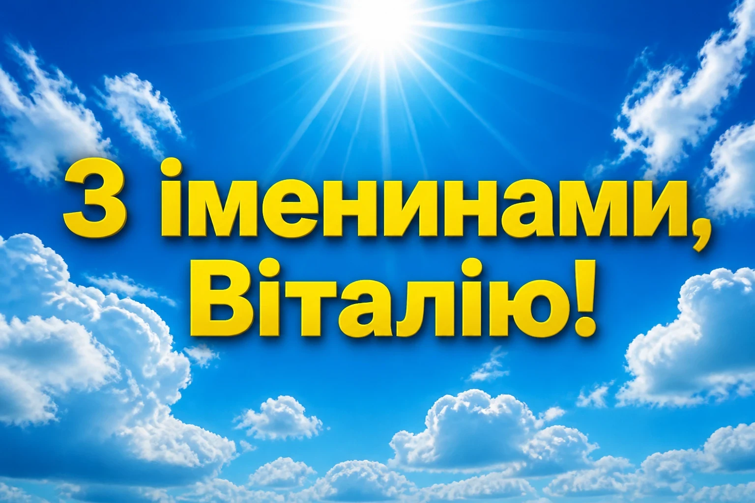 іменини віталія