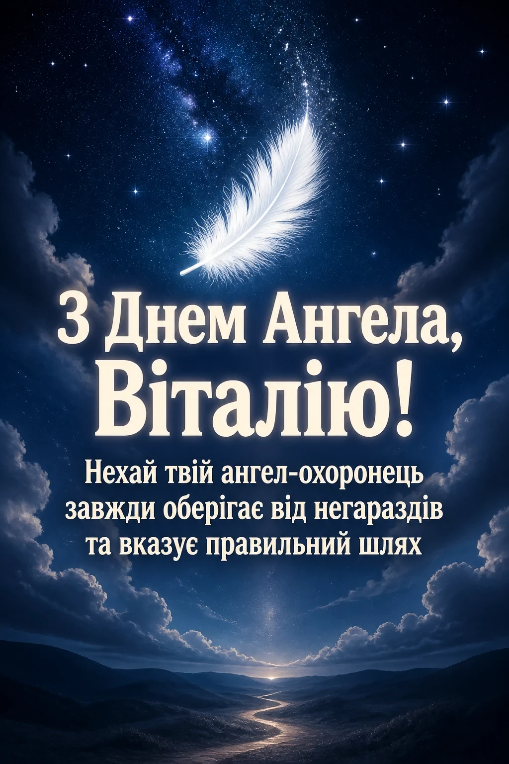 іменини віталія