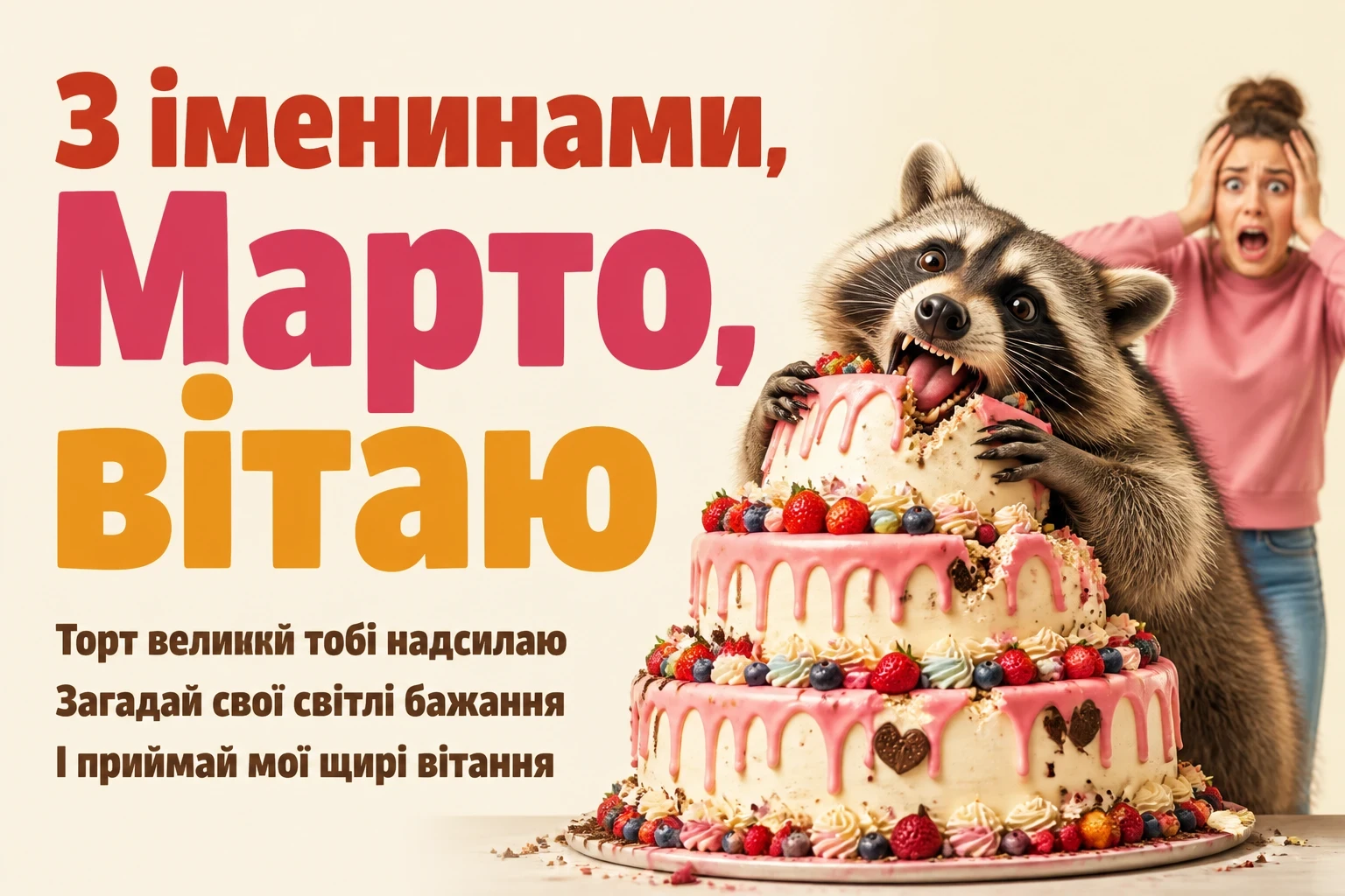 іменини марти