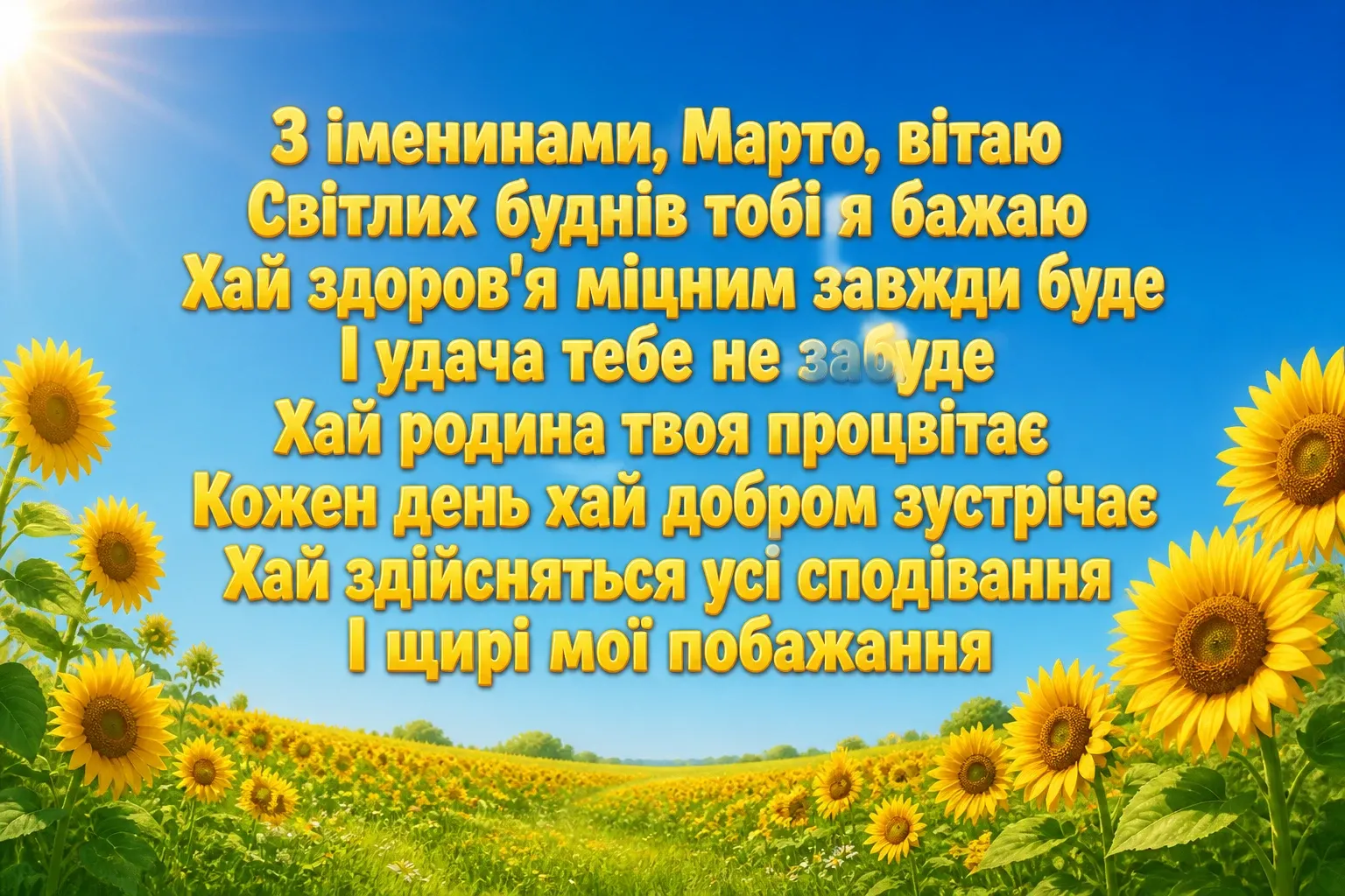 іменини марти