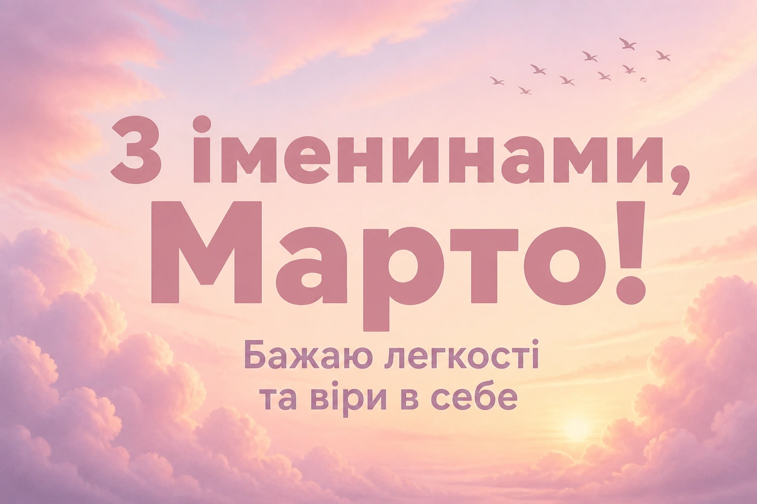 іменини марти