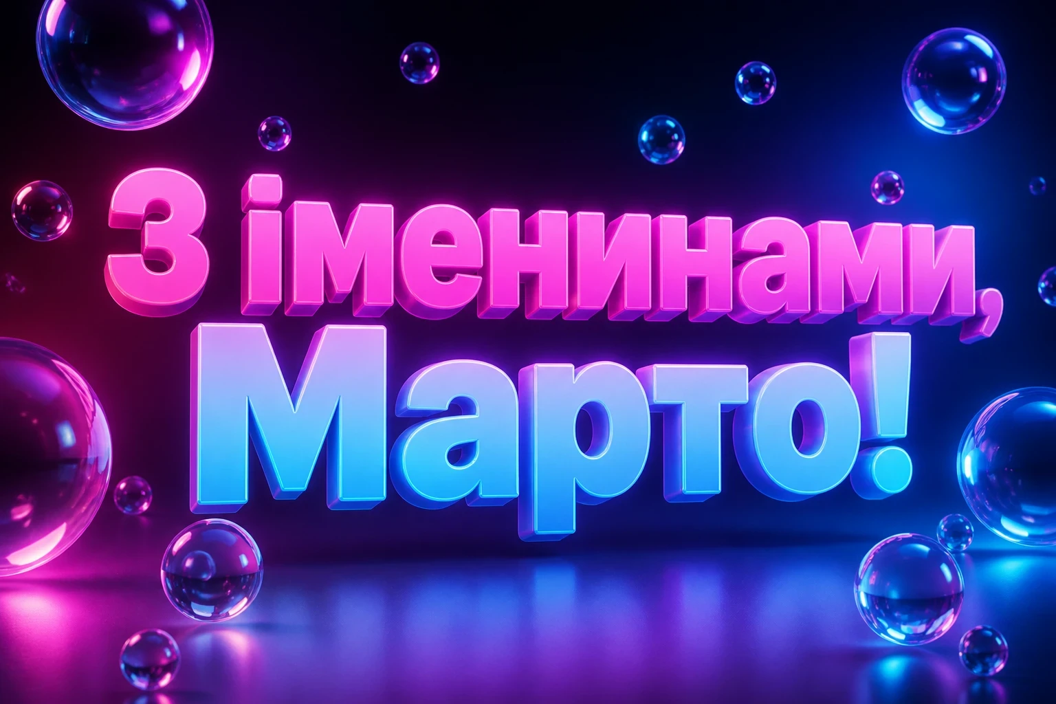 іменини марти