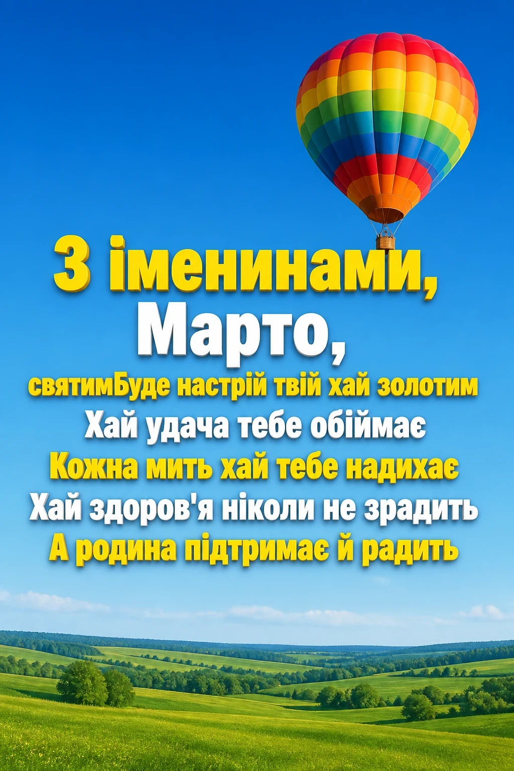 іменини марти