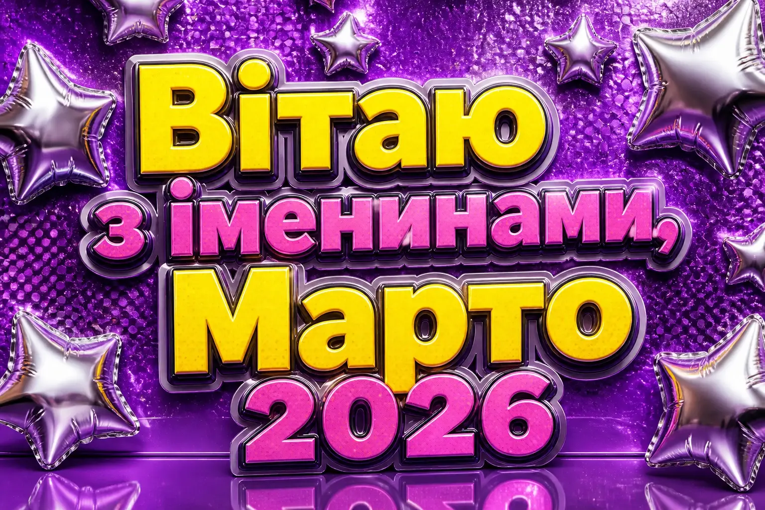 іменини марти 2026