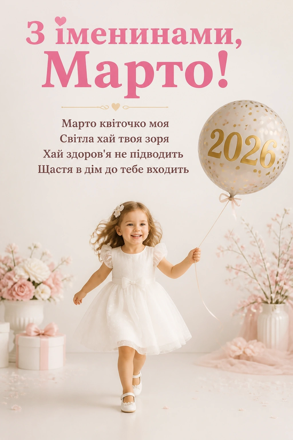 іменини марти 2026