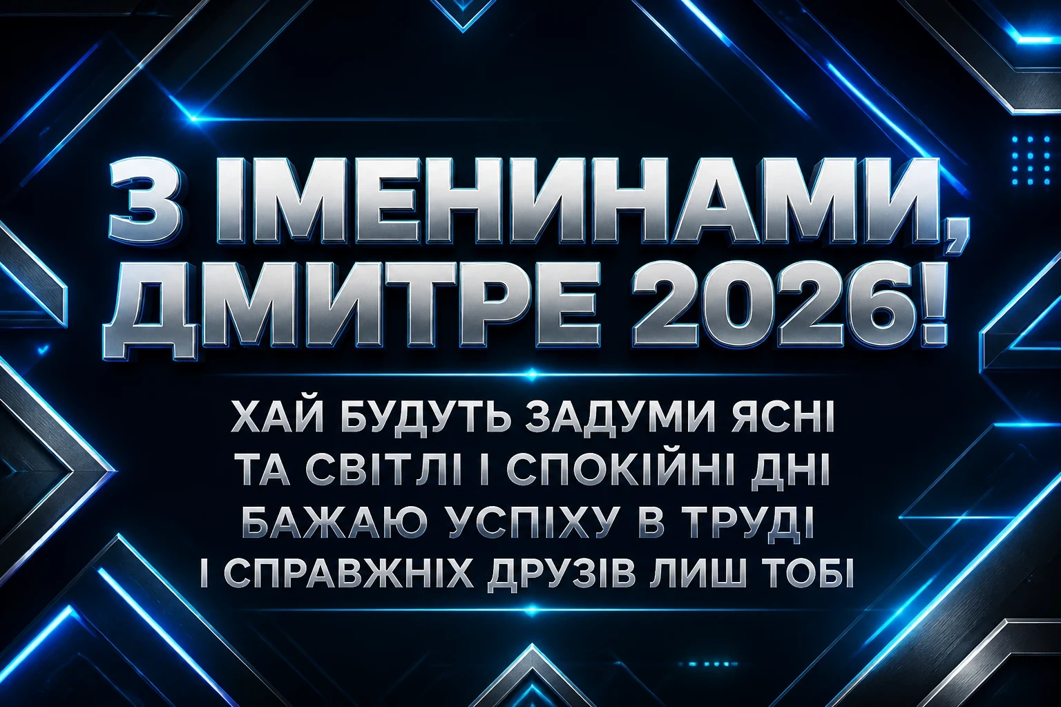 іменини дмитра 2026