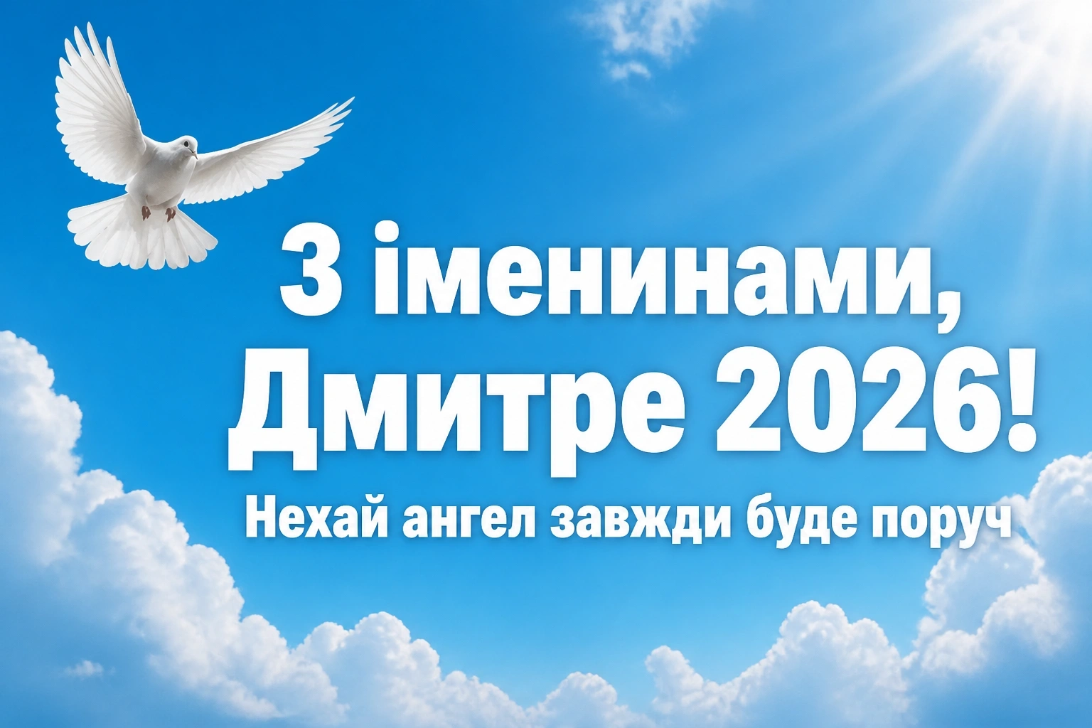 іменини дмитра 2026