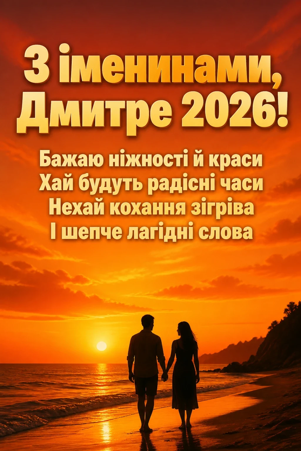 іменини дмитра 2026