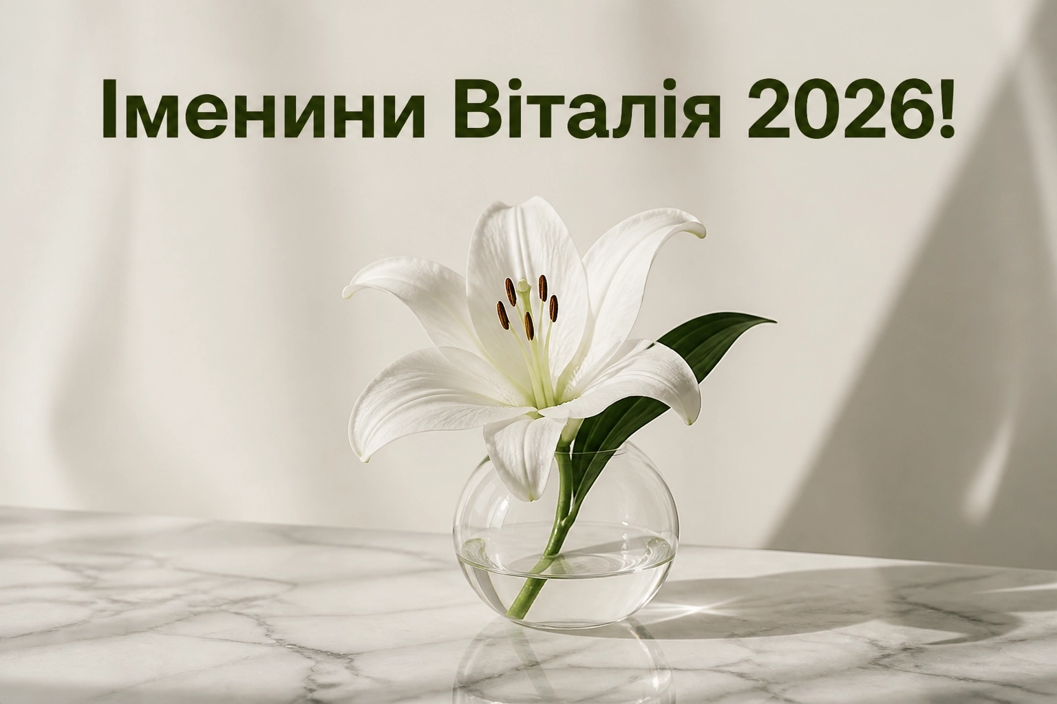 іменини віталія 2026 іменини віталія 2026