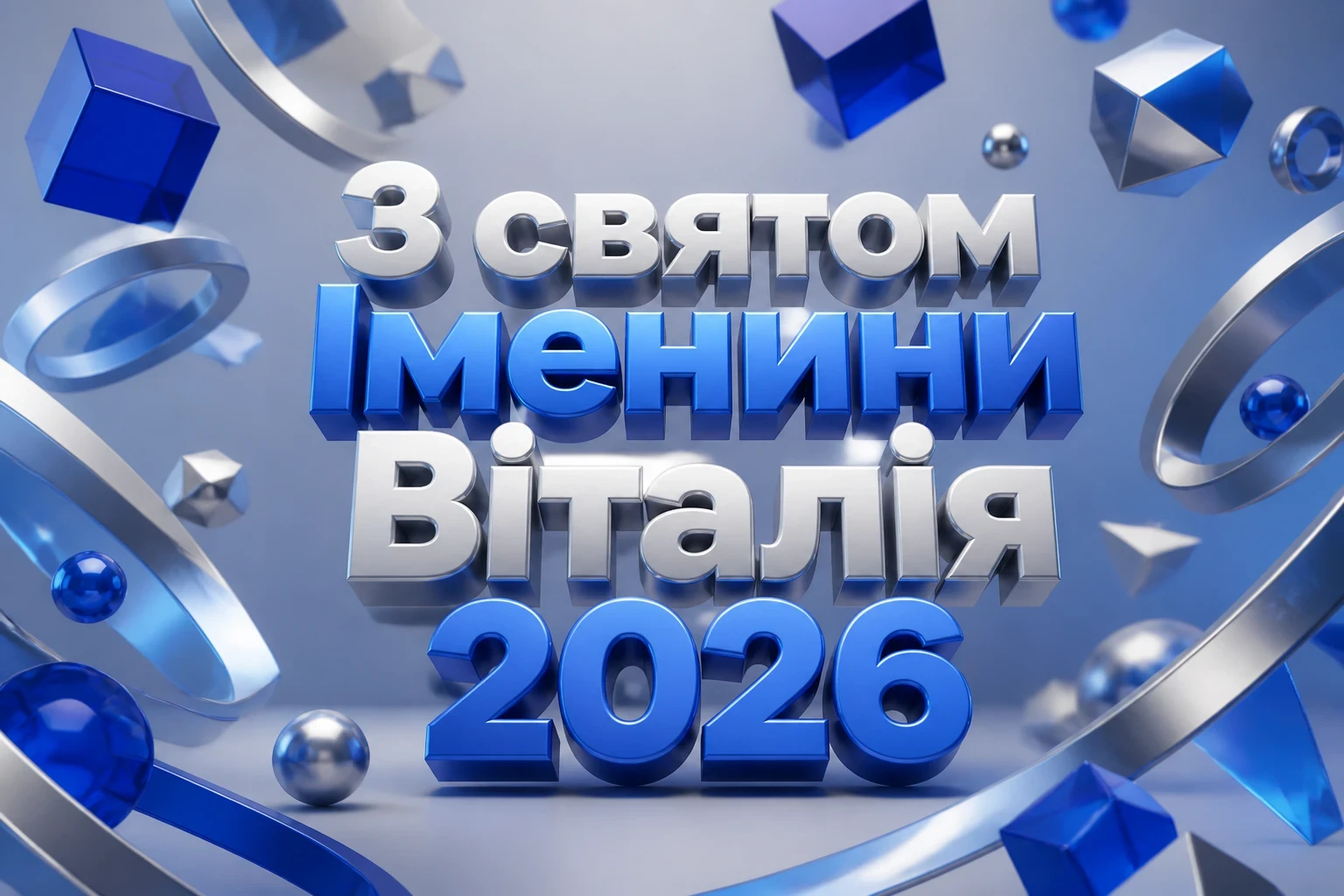 іменини віталія 2026 іменини віталія 2026