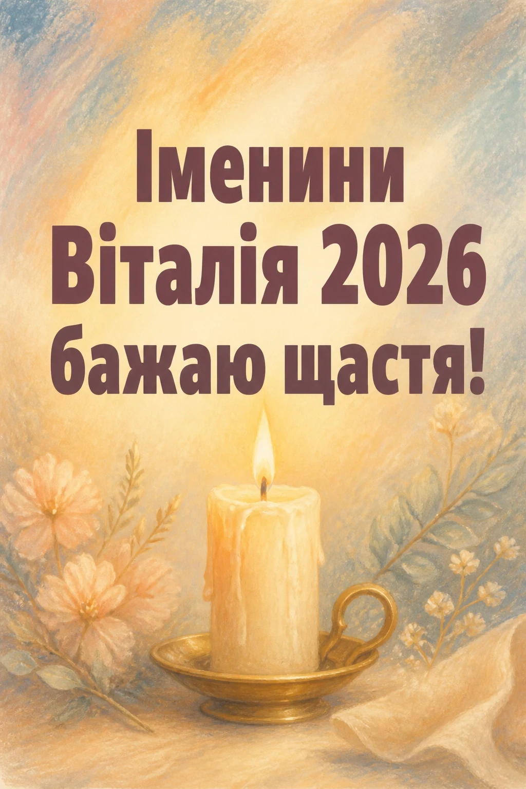 іменини віталія 2026 іменини віталія 2026