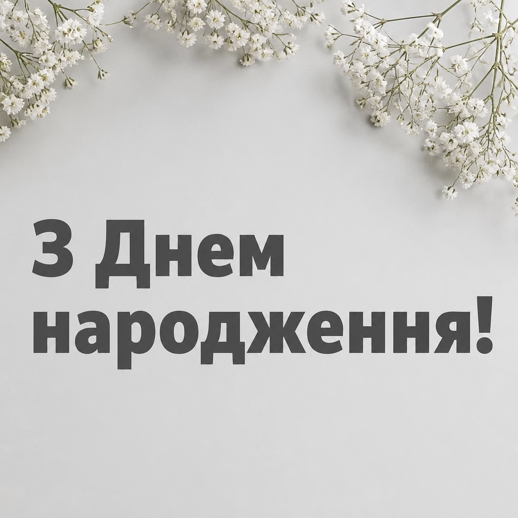 привітання з іменинницею