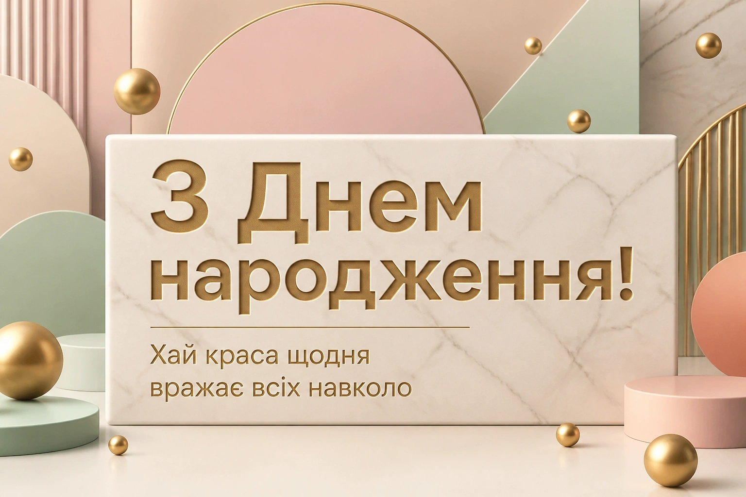привітання з іменинницею