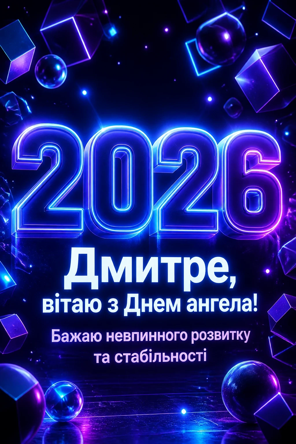 дмитра іменини 2026