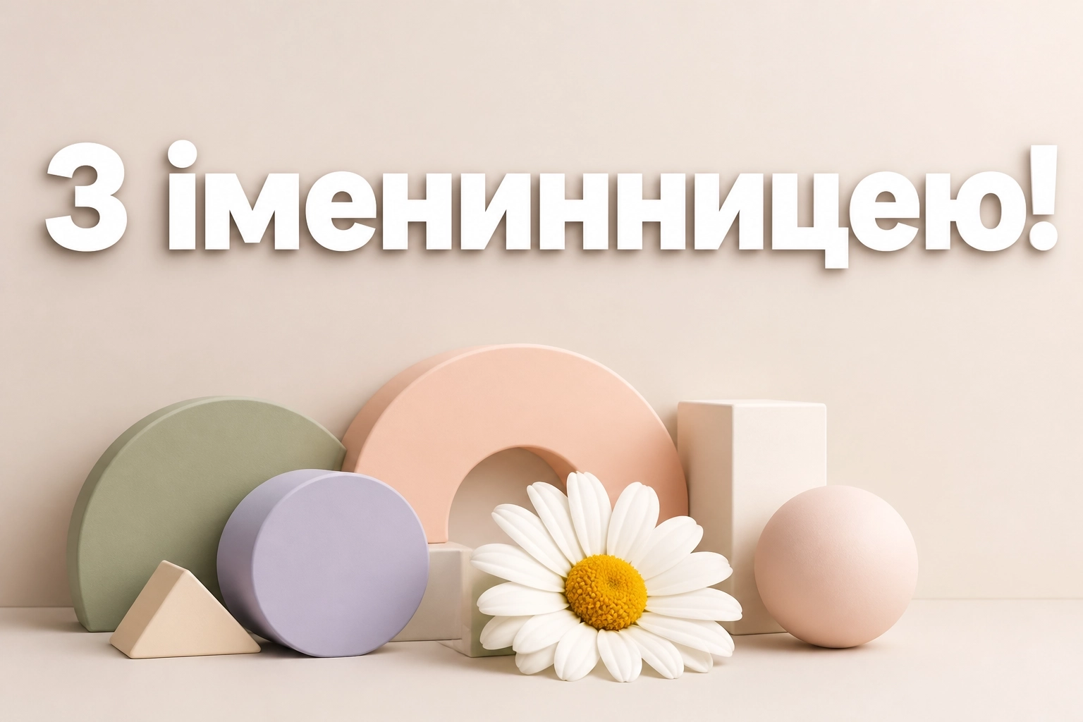 привітання з іменинницею батькам
