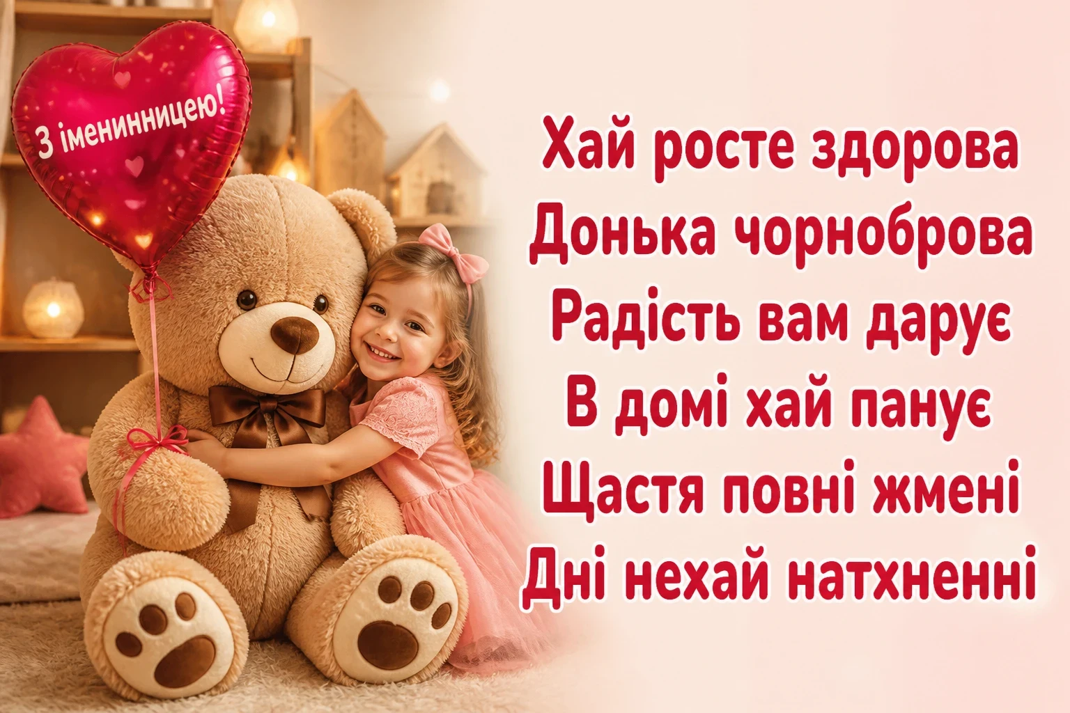 привітання з іменинницею батькам