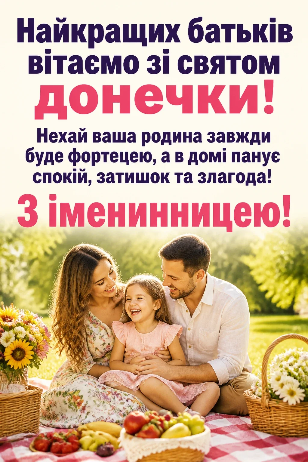 привітання з іменинницею батькам