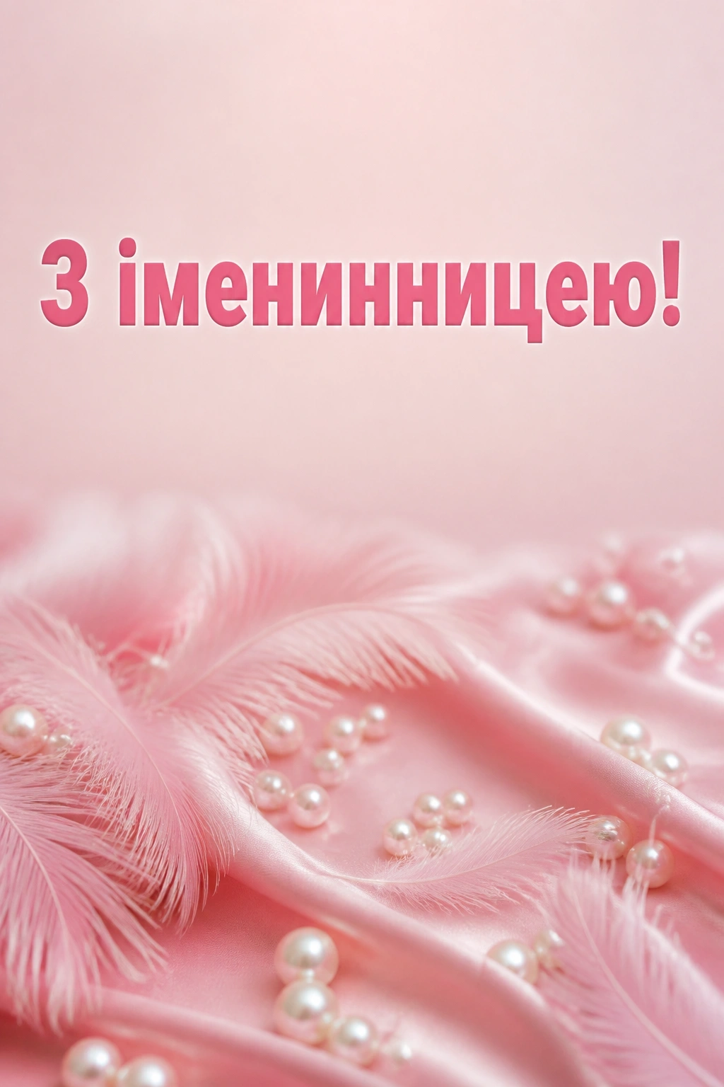 привітання з іменинницею батькам