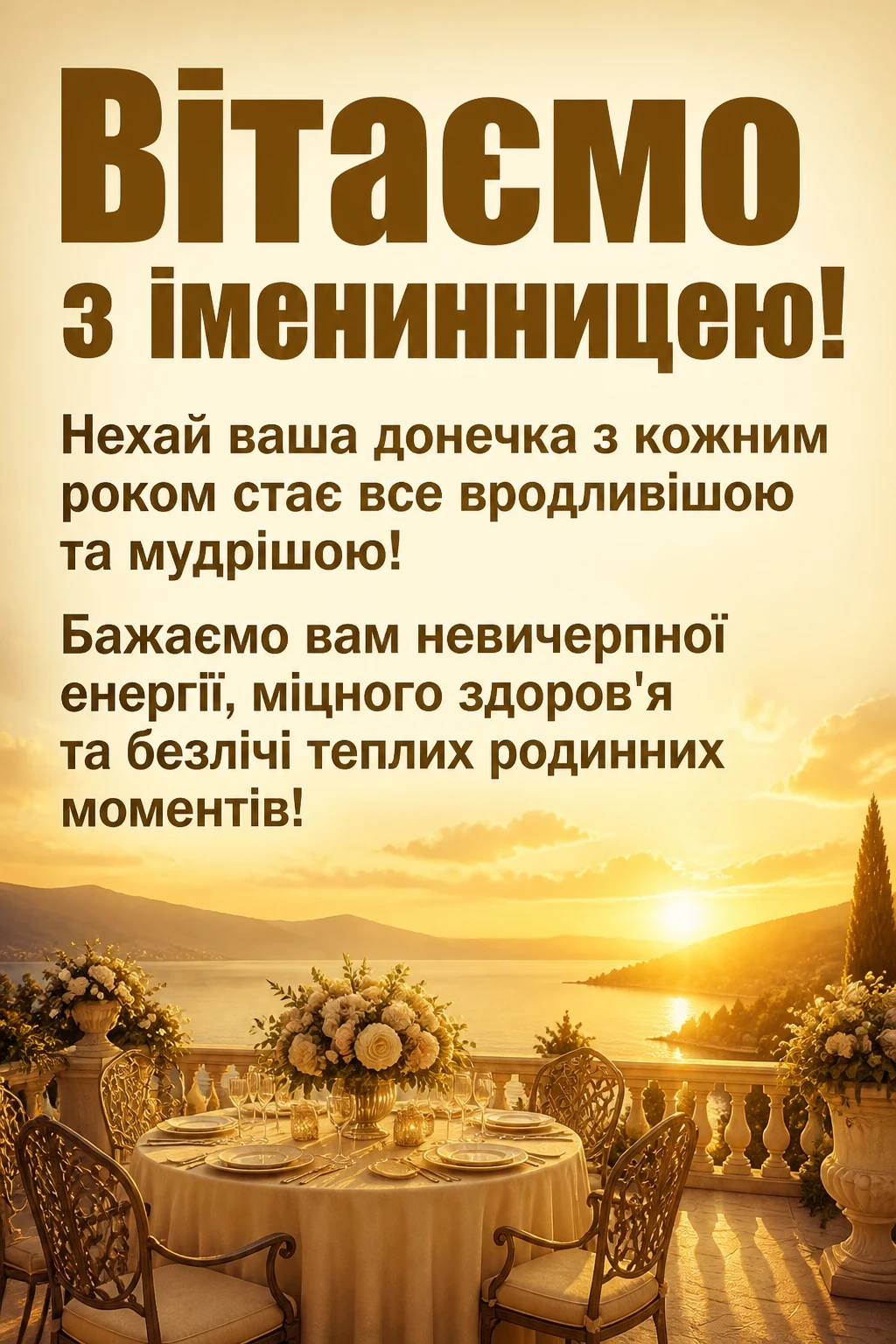 привітання з іменинницею батькам