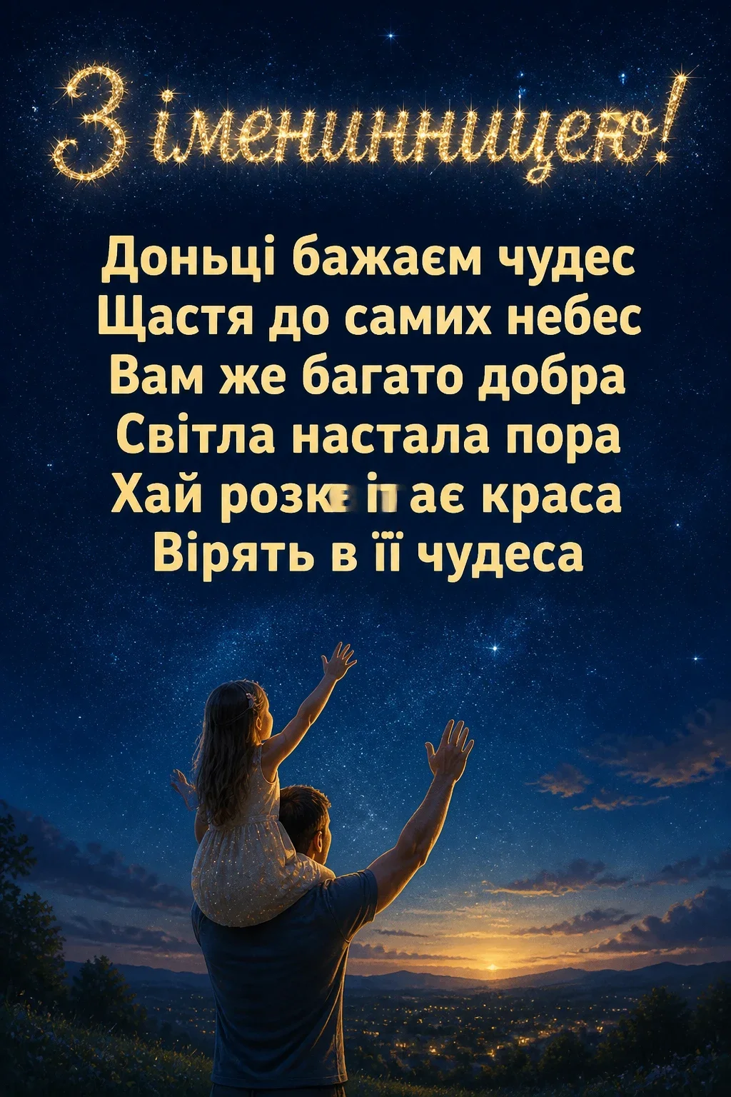 привітання з іменинницею батькам
