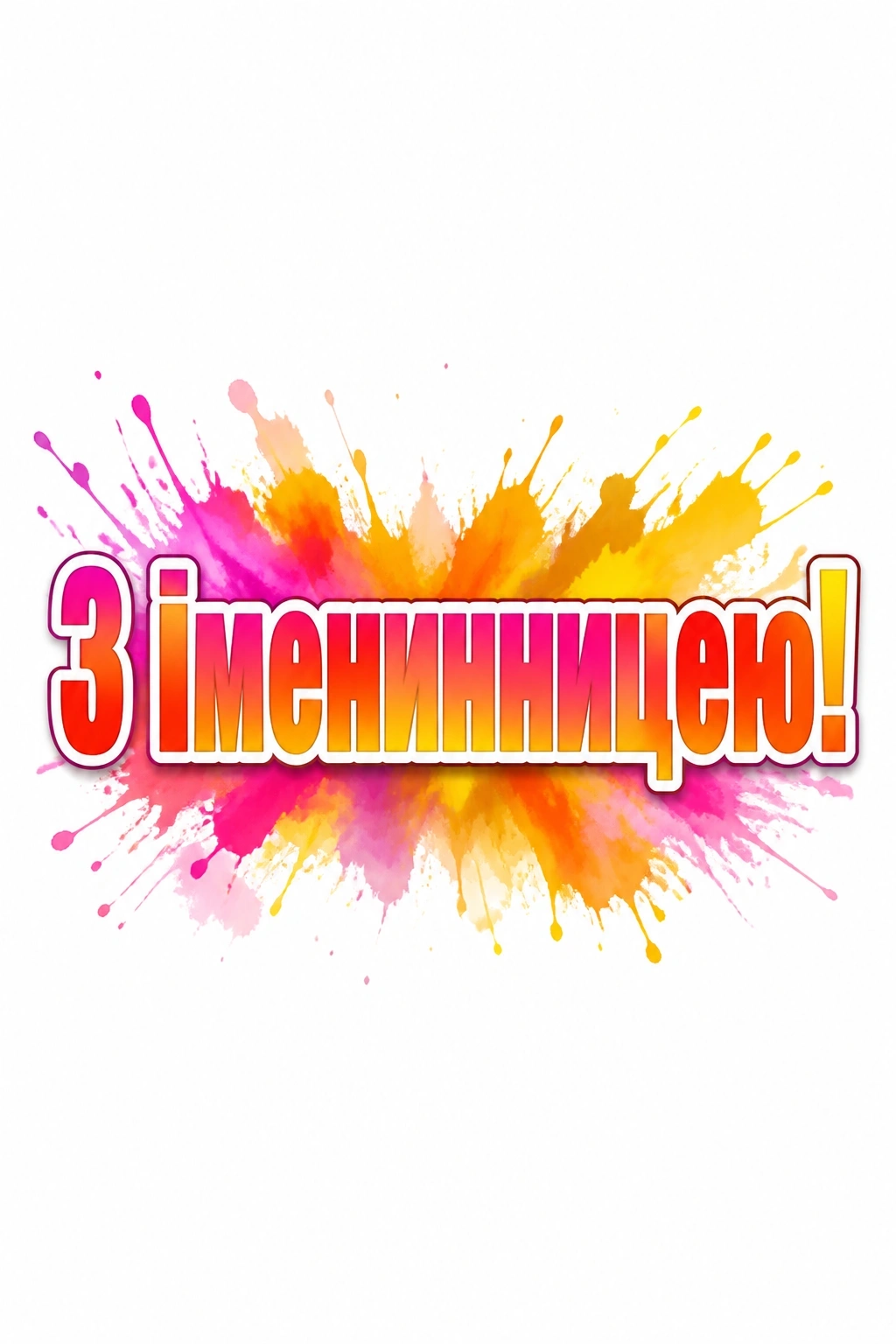 привітання з іменинницею батькам