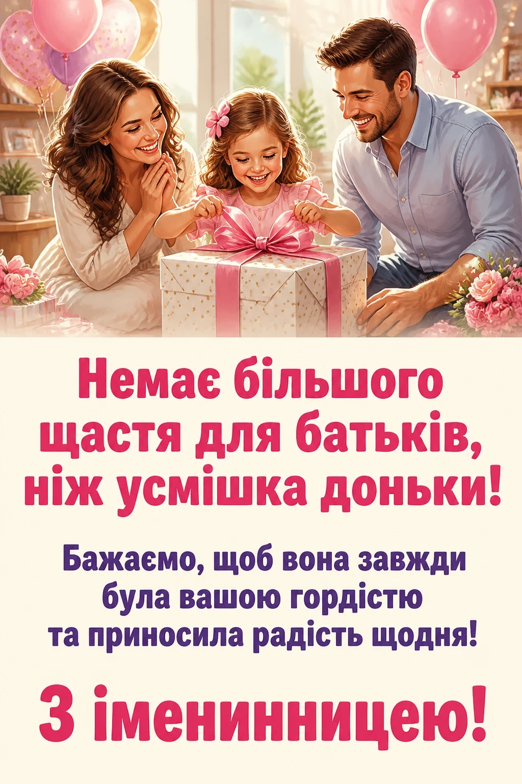 привітання з іменинницею батькам
