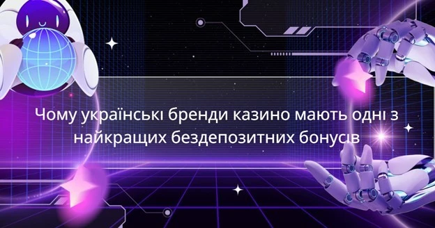 Чому українські бренди казино мають одні з найкращих бездепозитних бонусів